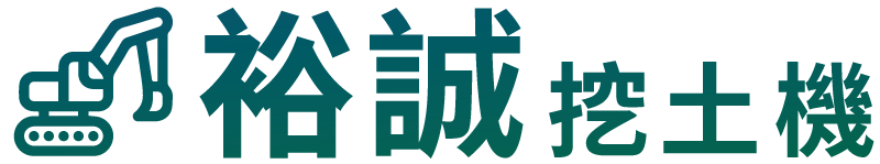 挖土機出租｜怪手出租｜鏟土機出租｜推土機出租